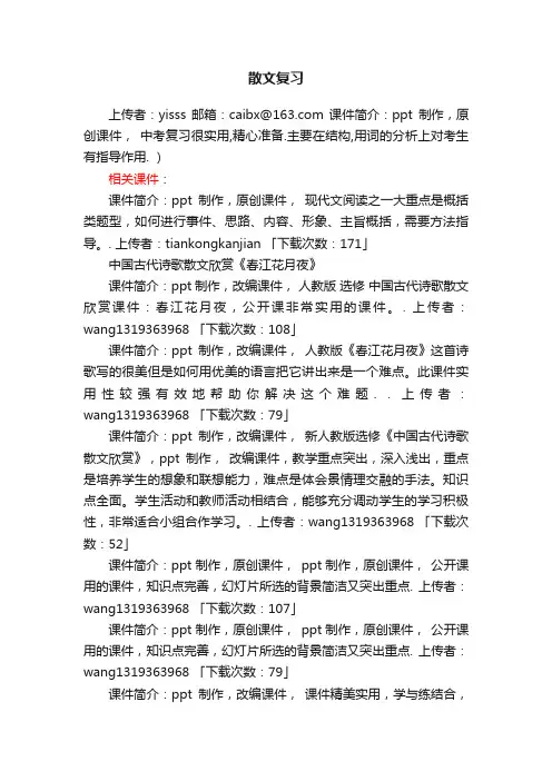 散文复习ppt课件下载（人教版中考复习总复习阅读指导）