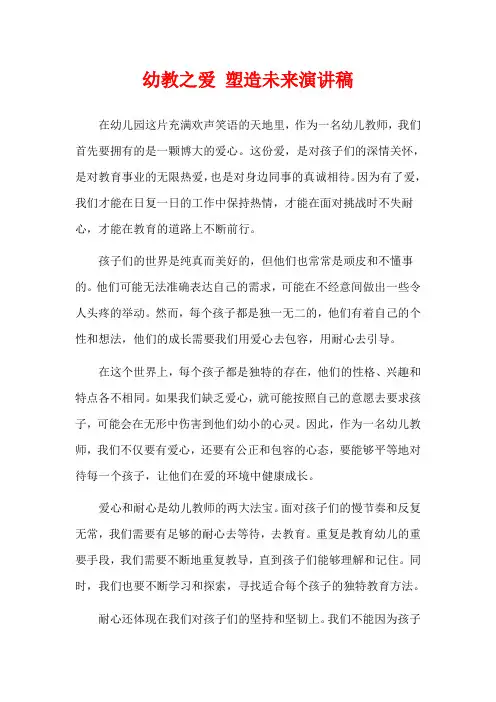 幼教之爱 塑造未来演讲稿