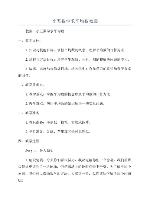小五数学求平均数教案