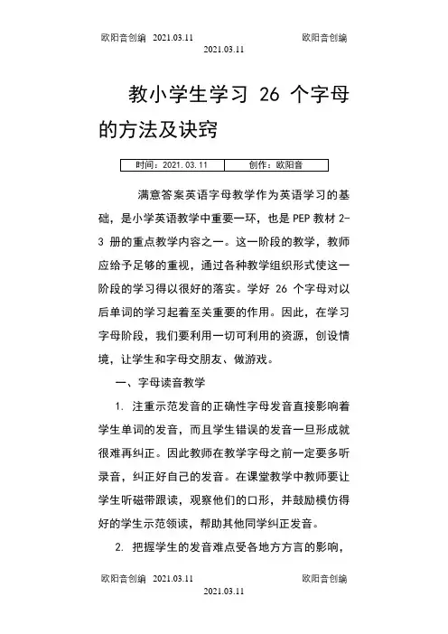 教小学生学习26个字母的方法及诀窍之欧阳音创编