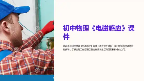 初中物理《电磁感应》课件