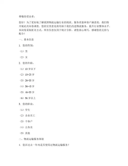 物流运输调查问卷模板