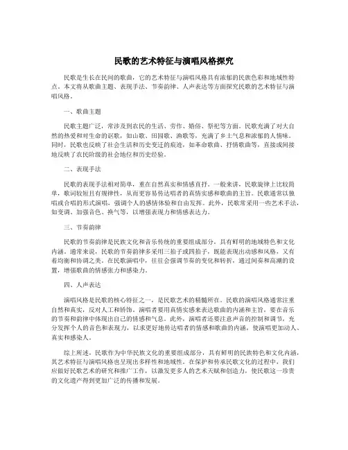 民歌的艺术特征与演唱风格探究
