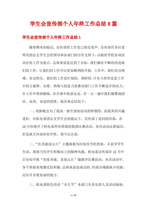 学生会宣传部个人年终工作总结8篇