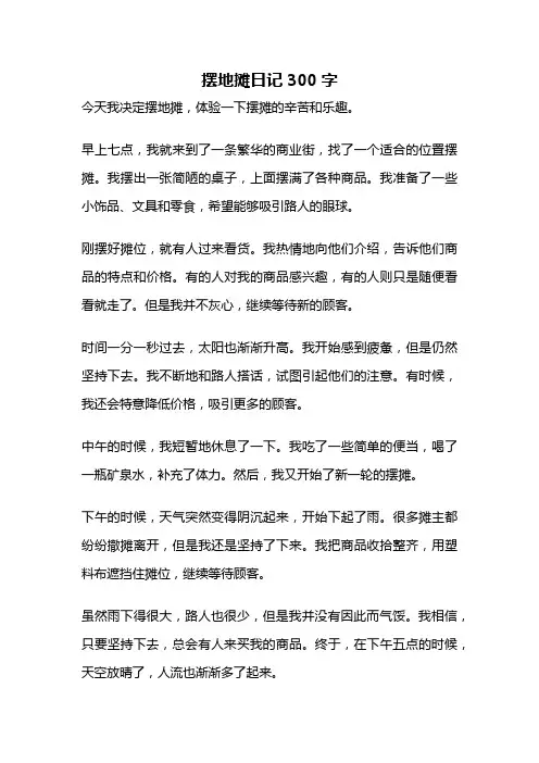 摆地摊日记300字