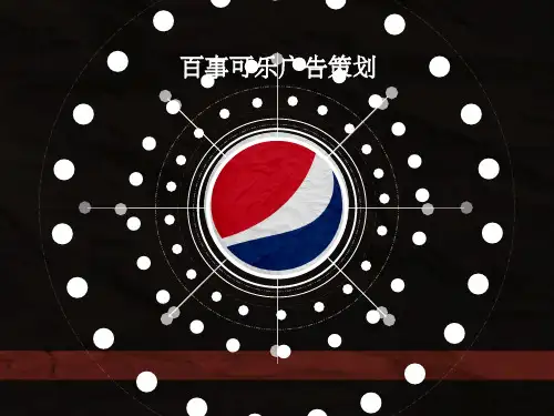 百事可乐PPT