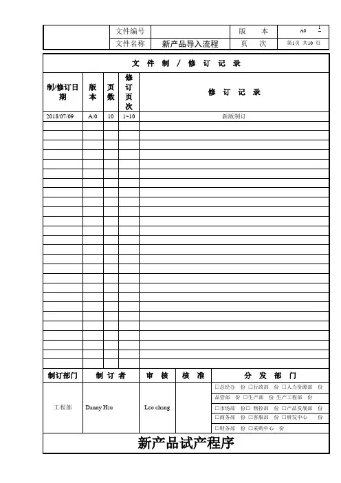 NPI新产品导、试产流程