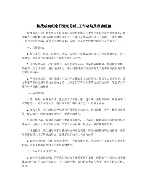 抗战成功纪念日运动总结_工作总结及成功经验