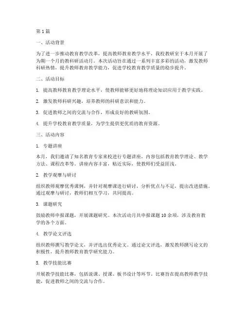 教研室教科研活动月总结(3篇)