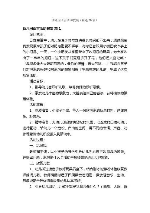 幼儿园语言活动教案（精选26篇）