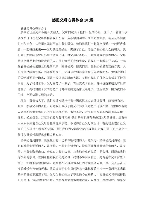 感恩父母心得体会10篇