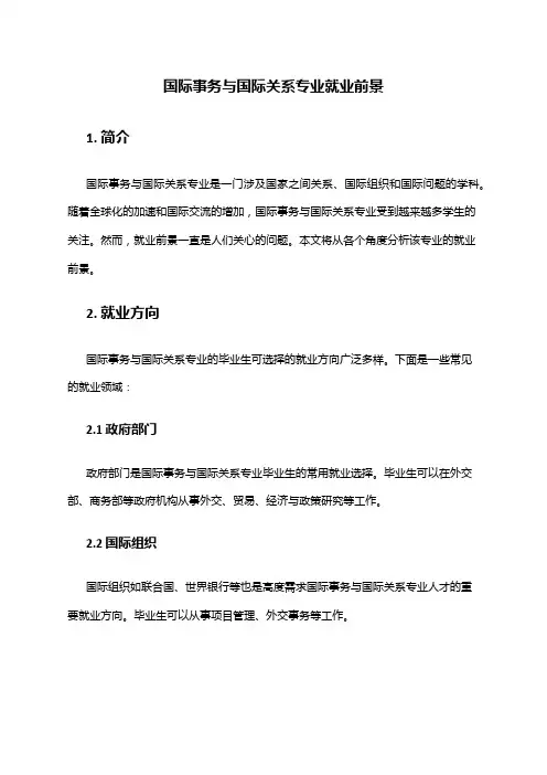 国际事务与国际关系专业就业前景