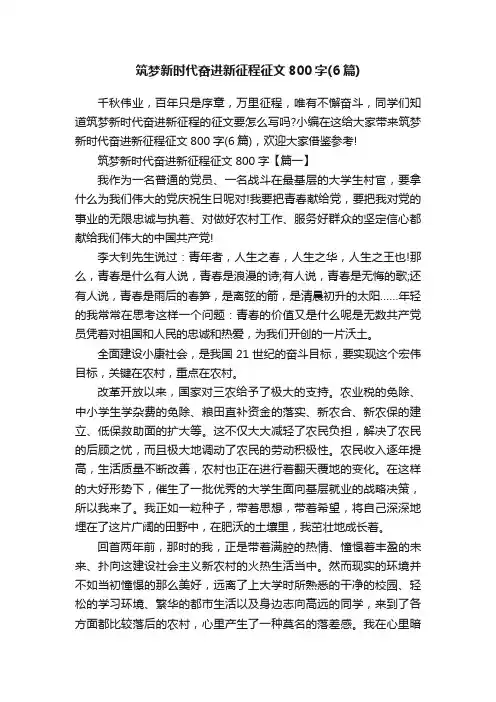 筑梦新时代奋进新征程征文800字（6篇）