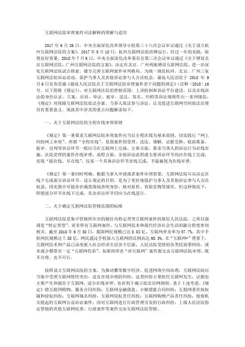 互联网法院审理案件司法解释的理解与适用