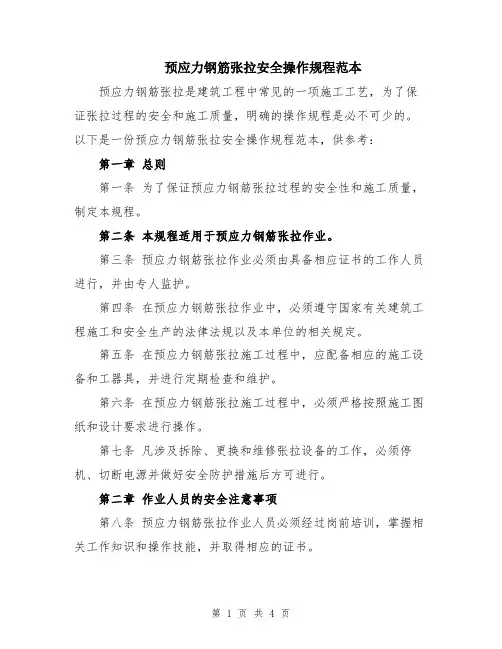 预应力钢筋张拉安全操作规程范本