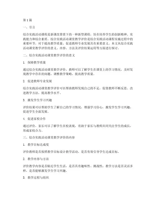 综合实践活动课堂教学评价(3篇)