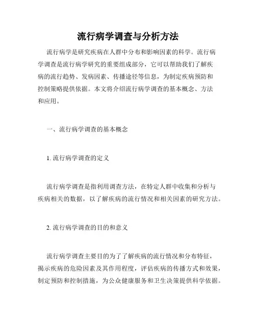 流行病学调查与分析方法
