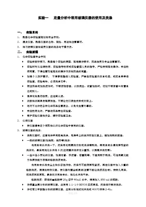实验一玻璃仪器的使用及洗涤