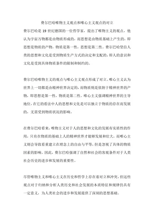 费尔巴哈唯物主义观点和唯心主义观点的对立