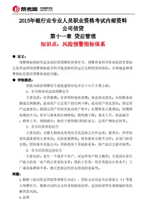 第十一章 贷后管理-风险预警指标体系