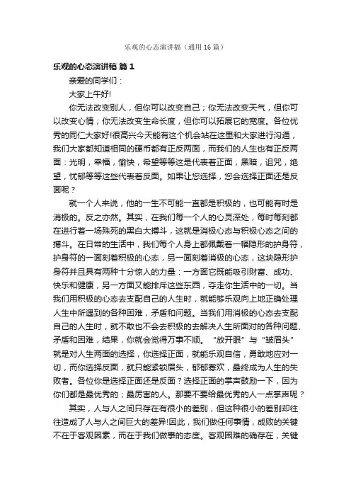 乐观的心态演讲稿（通用16篇）