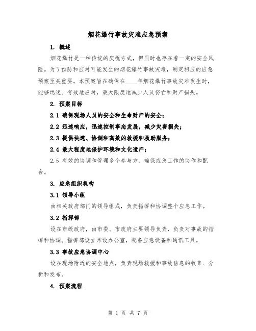 烟花爆竹事故灾难应急预案（三篇）