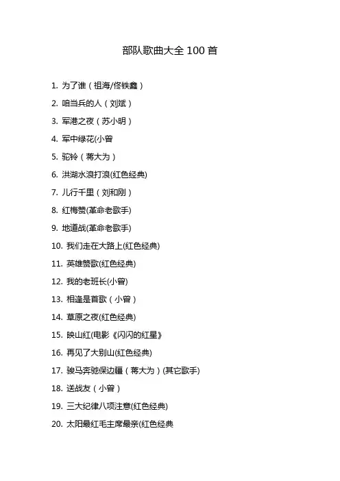 部队歌曲大全100首