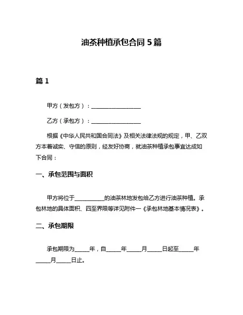 油茶种植承包合同5篇