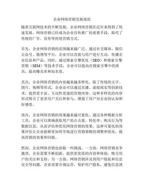 企业网络营销发展现状