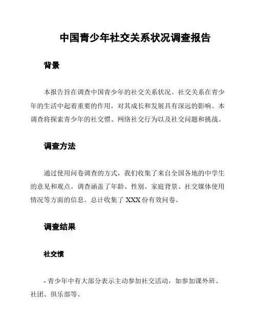 中国青少年社交关系状况调查报告