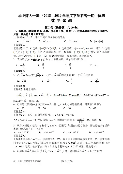华中师大一附中2018-2019高一下期中试题(定稿答案