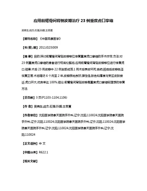 应用前臂骨间背侧皮瓣治疗23例重度虎口挛缩