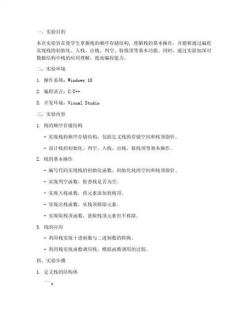 栈的顺序实验报告