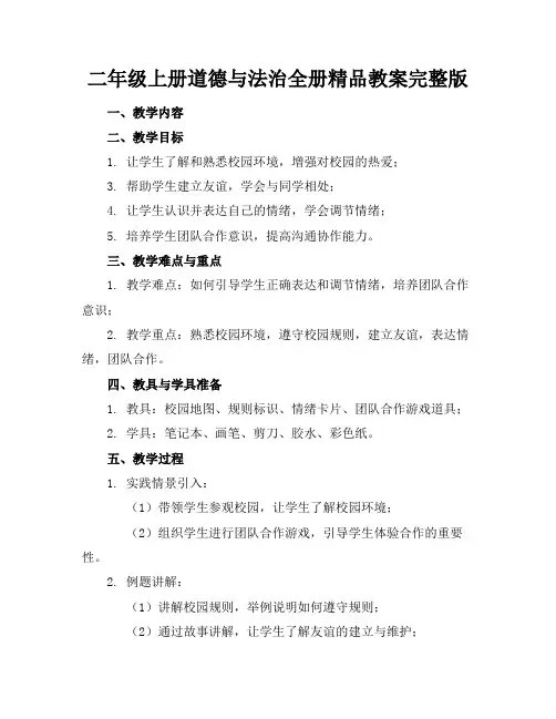 二年级上册道德与法治全册精品教案完整版