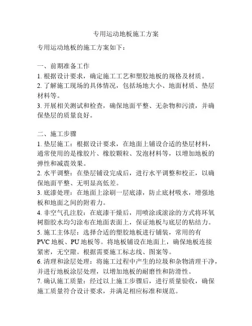 专用运动地板施工方案