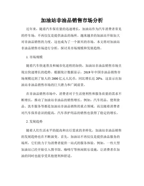 加油站非油品销售市场分析