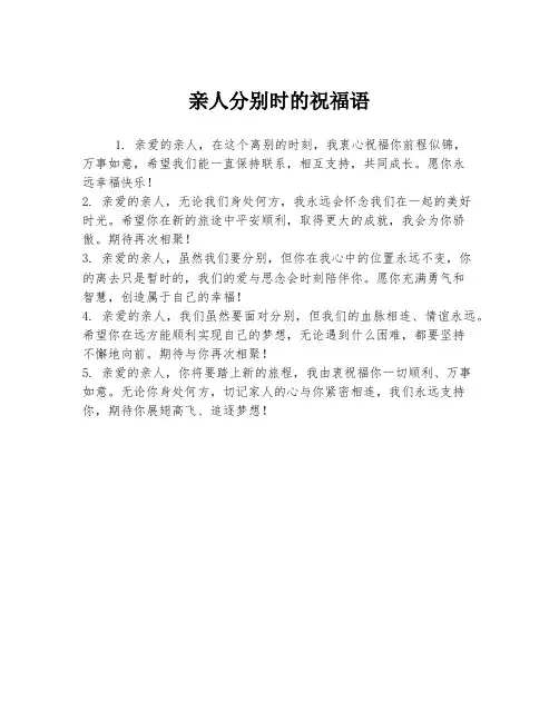 亲人分别时的祝福语
