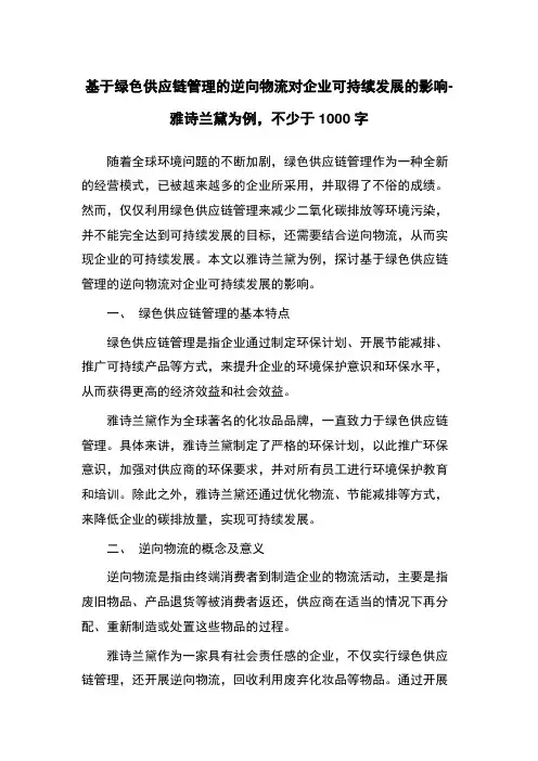 基于绿色供应链管理的逆向物流对企业可持续发展的影响-雅诗兰黛为例