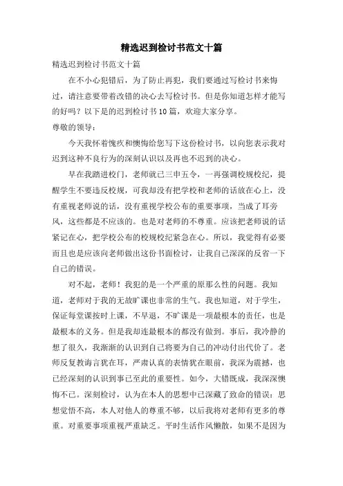 迟到检讨书范文十篇