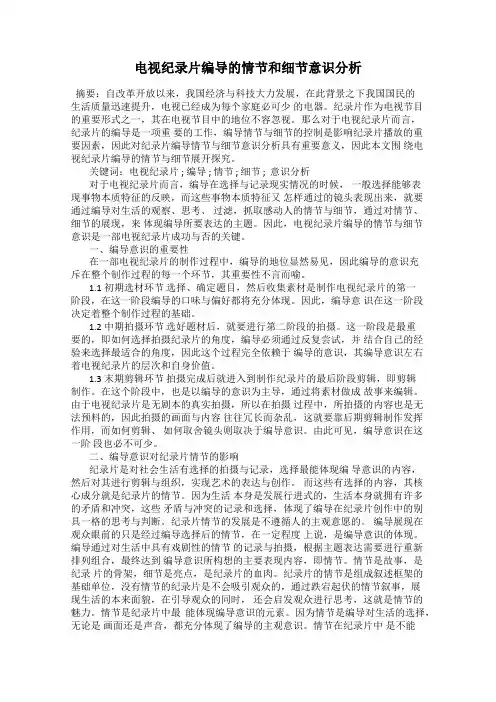 电视纪录片编导的情节和细节意识分析