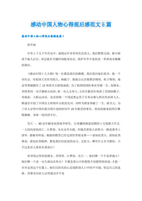 感动中国人物心得观后感范文5篇