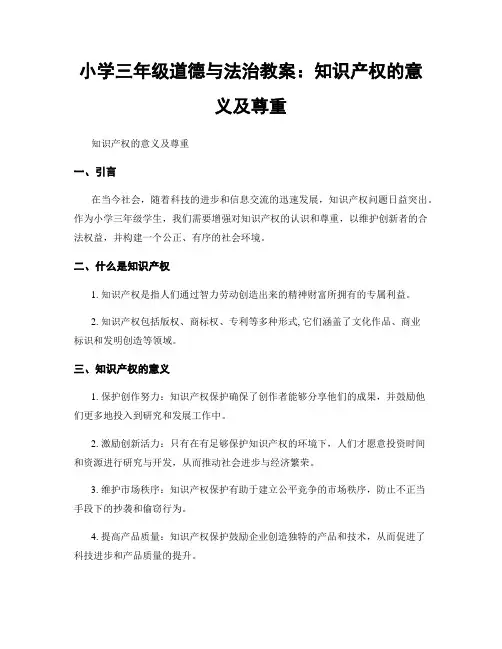小学三年级道德与法治教案：知识产权的意义及尊重