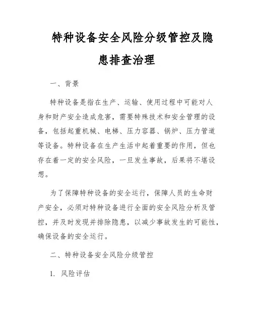 特种设备安全风险分级管控及隐患排查治理