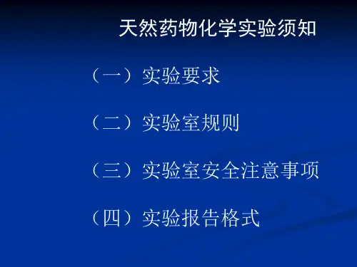 天然药物化学试验