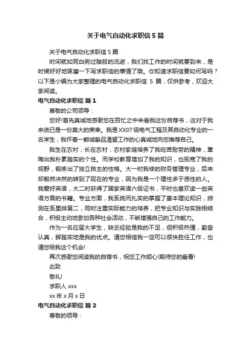 关于电气自动化求职信5篇