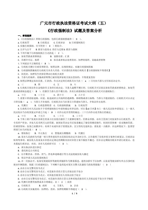 广元市行政执法资格证考试大纲(五)《行政强制法》试题及答案分析