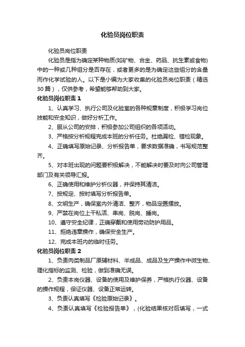 化验员岗位职责（精选30篇）