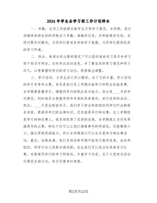 2024年学生会学习部工作计划样本（五篇）