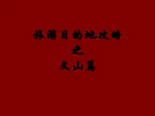 旅游目的地攻略之文山篇