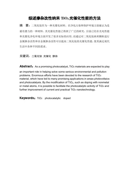 综述掺杂改性纳米TiO2光催化性能的方法